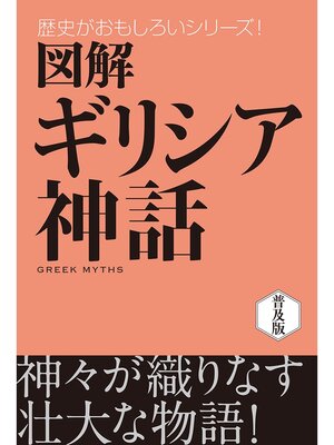 cover image of 図解　ギリシア神話